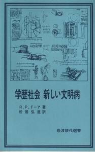 R.P.ドーア　学歴社会　新しい文明病　松居弘道訳　岩波現代選書　岩波書店