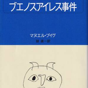 マヌエル・プイグ ブエノスアイレス事件 鼓直訳 白水Uブックス 白水社の画像1