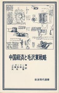 ジョン・ガーリー　中国経済と毛沢東戦略　中兼和津次・矢吹晋訳　岩波現代選書　岩波書店　初版