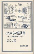 クルト・ドップァー編著　これからの経済学　新しい理論範式を求めて　都留重人監訳　岩波現代選書　岩波書店　初版_画像1