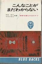 相島敏夫・丹羽小弥太　こんなことがまだわからない　科学を困らす24のナゾ　ブルーバックス　講談社_画像1