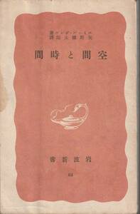 エミール・ボレル　空間と時間　矢野健太郎訳　赤版　岩波新書　岩波書店