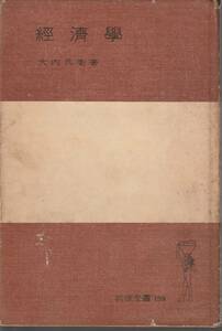 大内兵衛　経済学　岩波全書　岩波書店