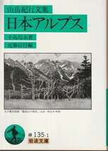 小島烏水　山岳紀行文集　日本アルプス　近藤信行編　岩波文庫　岩波書店　初版_画像1