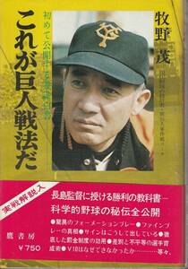 牧野茂　これが巨人戦法だ　初めて公開する参謀白書　鷹書房　改装初版