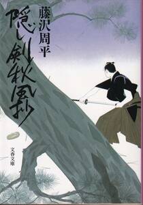 藤沢周平　隠れ剣秋風抄　文春文庫　文藝春秋