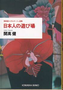  Kaikou Takeshi day person himself. playing place Kaikou Takeshi Lupo ta-ju selection compilation Kobunsha bunko Kobunsha the first version 