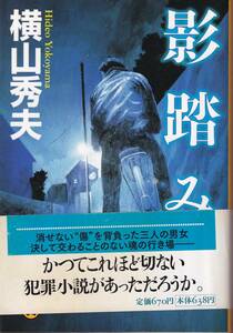 横山秀夫　影踏み　祥伝社文庫　祥伝社