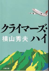 横山秀夫　クライマーズ・ハイ　文春文庫　文藝春秋