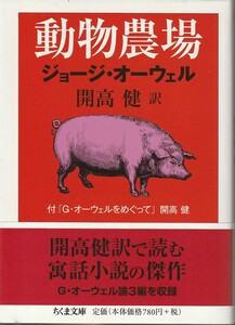 ジョージ・オーウェル　動物農場　開高健訳　ちくま文庫　筑摩書房　初版