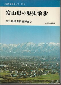 富山県歴史教育研究会　富山県の歴史散歩　全国歴史散歩シリーズ16　山川出版社