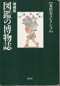 荒俣宏　増補版　図鑑の博物誌　荒俣宏コレクション　集英社文庫　集英社　初版