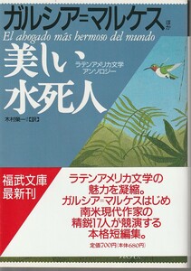 カルシア＝マルケス　他　美しい水死人　ラテンアメリカ文学アンソロジー　木村榮一訳　福武文庫　福武書房　初版