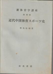 笹島恒輔　近代中国体育スポーツ史　新体育学講座第43巻　増補改訂版冊子付　逍遥書院