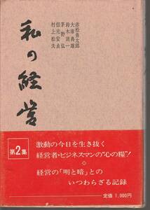 私の経営　第2集　赤松雄太郎・大庫典雄・鈴木清一・茅野弘・信元安貞・村上松夫　日刊工業新聞社編　日刊工業新聞社　初版