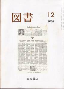 図書　第730号　2009年12月　岩波書店　南木佳士　三浦しをん　鶴見俊輔　中野三敏　坪内稔典　赤川次郎　ほか