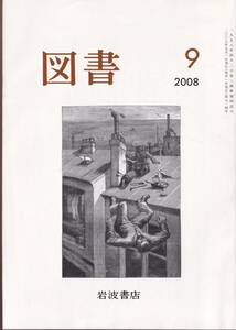 図書　第714号　2008年9月　岩波書店　平岡敏夫　鶴見俊輔　赤川次郎　片岡義男　ほか