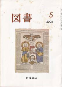 図書　第710号　2008年5月　岩波書店　亀山郁夫　三木清　星野博美　辻井喬　ほか