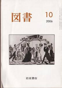 図書　第690号　2006年10月　岩波書店　竹内実　林望　辻井喬　鶴見俊輔　ほか