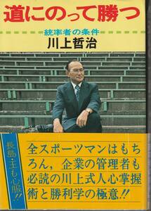 川上哲治　道にのって勝つ　統率者の条件　講談社　初版