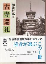 和辻哲郎　古寺巡礼　岩波文庫　岩波書店　改版_画像1