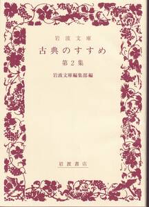 古典のすすめ　第2集　岩波文庫編集部編　岩波文庫　岩波書店　初版　非売品