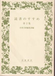 読書のすすめ　第2集　岩波文庫編集部編　岩波文庫　岩波書店　初版　非売品