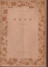 田山花袋　田舎教師　岩波文庫　岩波書店　初版_画像1