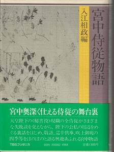 入江相政編　宮中侍従物語　TBSブリタニカ　初版