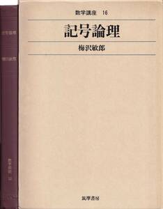 梅沢敏郎　記号論理　数学講座16　筑摩書房　初版　月報付