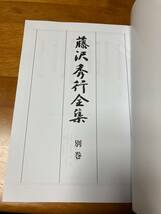 藤沢秀行全集 1-12巻セット 別巻付き_画像8