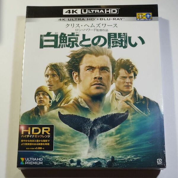 白鯨との闘い (4K ULTRA HD+ブルーレイ) クリスヘムズワース　新品未開封