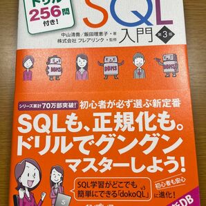 スッキリわかるSQL入門 第3版 ドリル256問付き!