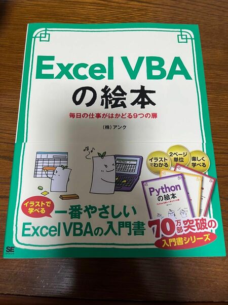 Excel VBAの絵本 毎日の仕事がはかどる9つの扉