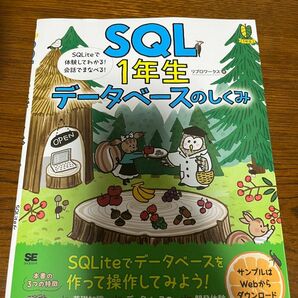 ★☆★　SQL1年生　データベースのしくみ　★☆★