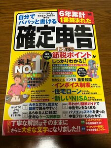 自分でパパッと書ける確定申告 令和6年3月15日締切分