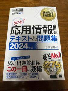 情報処理教科書 応用情報技術者 テキスト＆問題集 2024年版