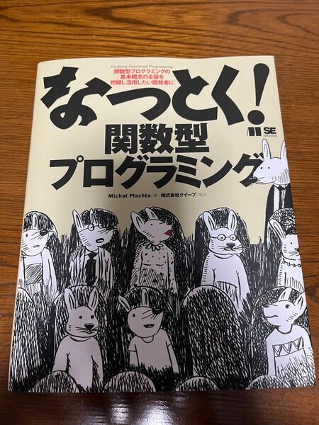 なっとく！関数型プログラミング