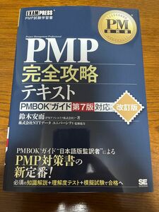 PM教科書 PMP完全攻略テキスト PMBOKガイド第7版対応 改訂版