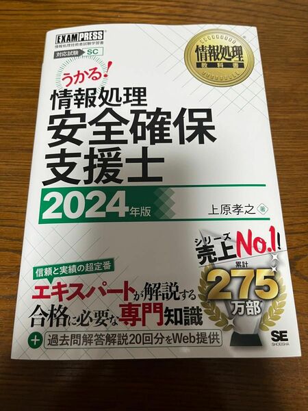 情報処理教科書 情報処理安全確保支援士 2024年版