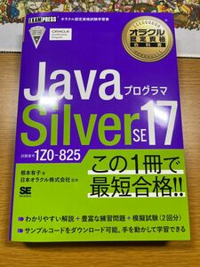 ＪａｖａプログラマＳｉｌｖｅｒ　ＳＥ１７　試験番号１Ｚ０－８２５ （オラクル認定