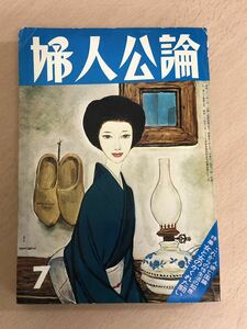 【保管品S5357】婦人公論　1975年　昭和50年7月号　昭和レトロ