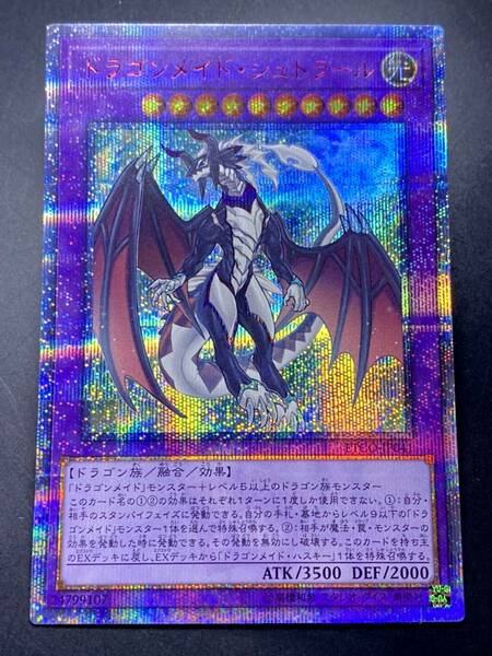 遊戯王 ドラゴンメイド・シュトラール 20th シークレット 美品 即決　ETCO　 20thシク