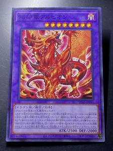 遊戯王 烙印竜アルビオン ノーマル 美品 即決 数量2　SD43