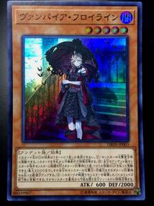 遊戯王 ヴァンパイア・フロイライン スーパ 美品 即決 数量2　DBDS