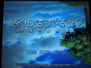 ★何本でも送料185円★　PS2　ぼくのなつやすみ２《海の冒険篇》　★動作確認OK・盤面良好★　