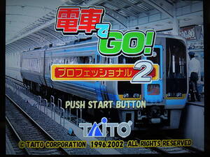 ★何本でも送料185円★　 PS2　電車でGO！ プロフェッショナル2　★動作OK・はがき付き・盤面良好・美品★　トレインシミュレーターゲーム