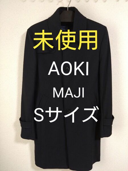 【未使用品】AOKI アオキ　ビジネスコート　MAJI　メンズ　Sサイズ