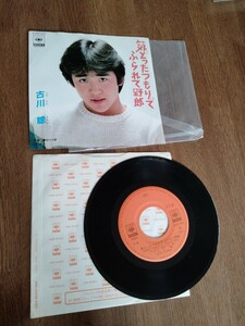 昭和レトロ EPレコード/CBSソニー　古川聡/気どったつもりでふられて野郎・夢のつづき