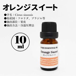 オレンジスイート/精油/10ml/エッセンシャルオイル/アロマオイル